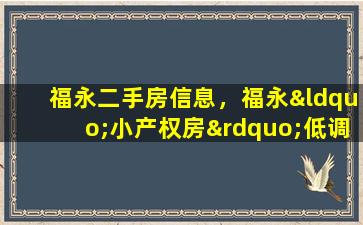 福永二手房信息，福永“小产权房”低调热销 业内专家意见不一